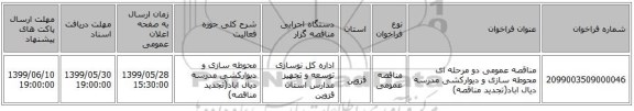 مناقصه عمومی دو مرحله ای محوطه سازی و دیوارکشی مدرسه دیال اباد(تجدید مناقصه)