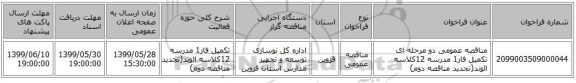 مناقصه عمومی دو مرحله ای تکمیل فاز1 مدرسه 12کلاسه الوند(تجدید مناقصه دوم)