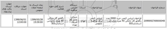 فراخوان ارزیابی کیفی خرید 2000 عدد رگلاتور گاز خانگی 40 متری براساس استانداردIGS