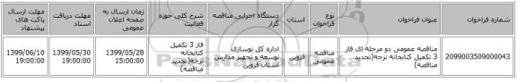 مناقصه عمومی دو مرحله ای فاز 3 تکمیل کتابخانه نرجه(تجدید مناقصه)