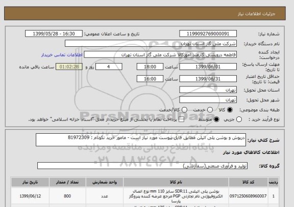 استعلام درپوش و بوشن پلی اتیلن مطابق فایل پیوست مورد نیاز است - مامور خرید نکونام : 81972309
