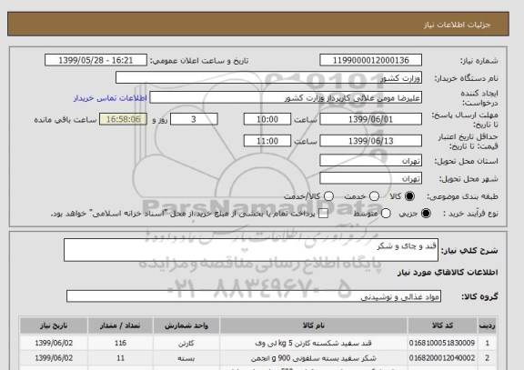 استعلام قند و چای و شکر
