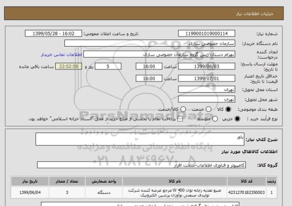 استعلام پاور 