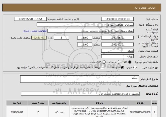 استعلام اسکنر