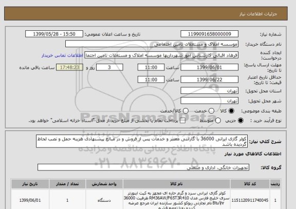 استعلام کولر گازی ایرانی 36000 با گارانتی معتبر و خدمات پس از فروش و در مبالغ پیشنهادی هزینه حمل و نصب لحاظ گردیده باشد