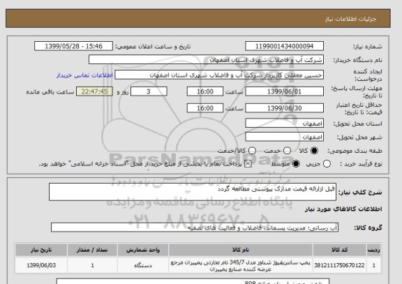 استعلام قبل ازارائه قیمت مدارک پیوستی مطالعه گردد