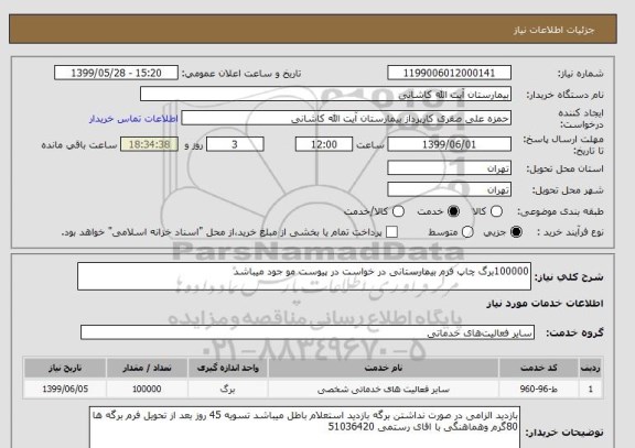 استعلام 100000برگ چاپ فرم بیمارستانی در خواست در پیوست مو جود میباشد