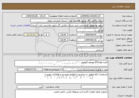 استعلام کنترل ولو PCV بهمراه اکچویتور