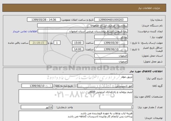 استعلام تزریق مواد 