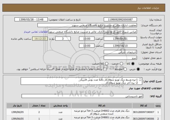 استعلام 1-پره وسط دیگ توربو شوفاژکار با12 عدد بوش فابریک
2- پره آخر دیگ توربو شوفاژکار
3-پره وسط دیگ سوپر 400 شوفاژکار با8 عدد بوشن فابریک