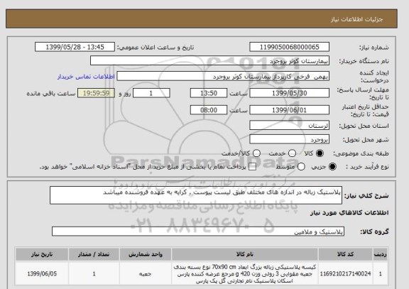 استعلام پلاستیک زباله در اندازه های مختلف طبق لیست پیوست . کرایه به عهده فروشنده میباشد 