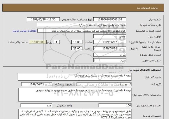 استعلام ترمه 4 تکه ابریشم درجه یک با بسته بندی درجه یک