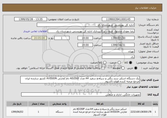 استعلام یک دستگاه اسکنر سند رنگی و سیاه و سفید A4 مدل AD250F نام تجارتی AVISION کشور سازنده ایران مرجع عرضه کننده فوژان اکسوم