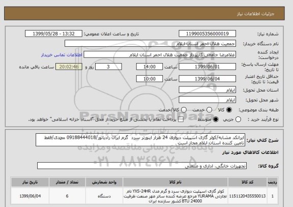 استعلام ایرانکد مشابه/کولر گازی اسپیلت دیواری 24 هزار اینورتر سرد  گرم ایران رادیاتور/09188444018 محمدی/فقط تامین کننده استان ایلام مجاز است