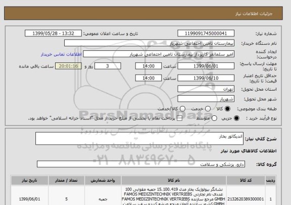 استعلام اندیکاتور بخار 