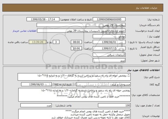 استعلام روتختی حوله ای راه راه سفید و پرداخن شده به گراماژ۱/۳۰۰ و به اندازه ۲۲۵*۱۵۰ 

*******خرید فقط از تامین کننده های بومی انجام میگیرد*******