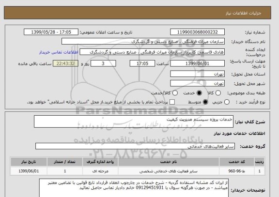 استعلام خدمات پروژه سیستم مدیریت کیفیت