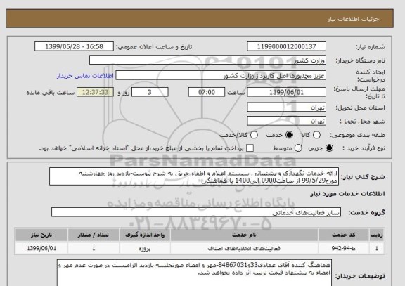 استعلام ارائه خدمات نگهداری و پشتیبانی سیستم اعلام و اطفاء حریق به شرح پیوست-بازدید روز چهارشنبه مورخ99/5/29 از ساعت0900 الی1400 با هماهنگی