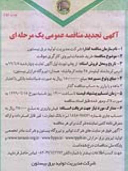 تجدید مناقصه، مناقصه خرید خدمات نیروی کارگری موقت  -تجدید  - نوبت دوم