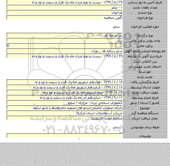 اجرای عملیات تکمیلی بستر لجن تصفیه خانه فاضلاب شهر ساوه