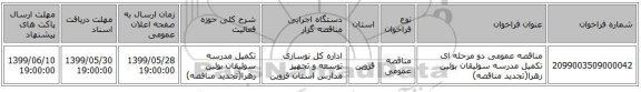 مناقصه عمومی دو مرحله ای تکمیل مدرسه سولیقان بوئین زهرا(تجدید مناقصه)