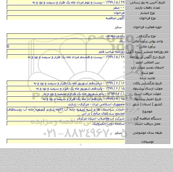 احداث ساختمان ها و ابنیه تصفیه خانه آب wpt۲ شازند (تصفیه خانه آب روستاهای مجتمع سد کمال صالح ) در اس