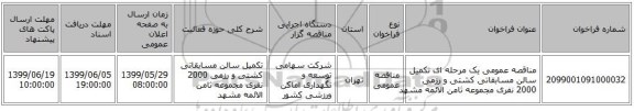 مناقصه عمومی یک مرحله ای تکمیل سالن مسابقاتی کشتی و رزمی 2000 نفری مجموعه ثامن الائمه مشهد 