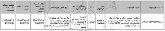 مناقصه عمومی یک مرحله ای یک مرحله ای عملیات اجرایی سکوی تماشاچیان استادیوم 5000 نفری رستم آباد رودبار  