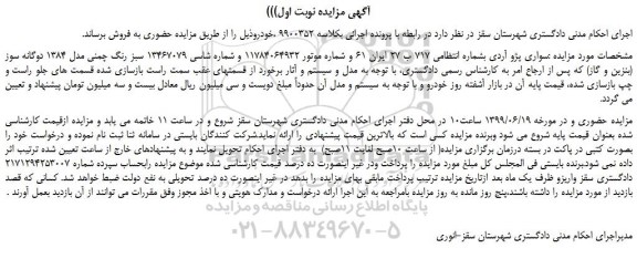 مزایده، مزایده فروش خودرو سواری پژو آردی