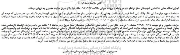 مزایده، مزایده فروش شش دانگ پلاک ثبتی 959 فرعی از 100اصلی  