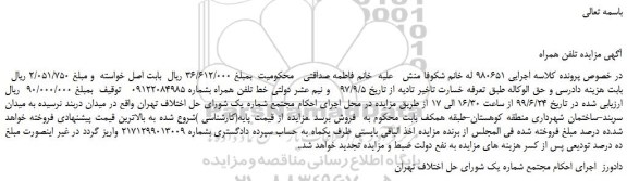 مزایده، مزایده فروش خط تلفن همراه  