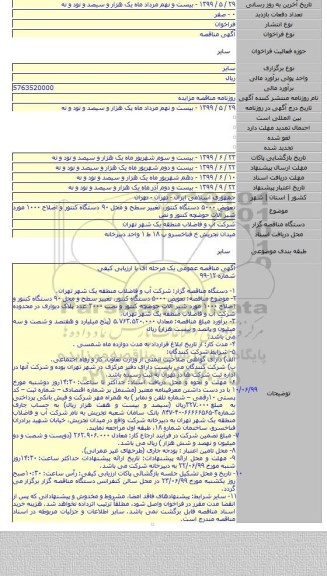 تعویض ۵۰۰۰ دستگاه کنتور، تغییر سطح و محل ۹۰ دستگاه کنتور و اصلاح ۱۰۰۰ مورد شیر آلات حوضچه کنتور و نص
