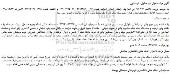 مزایده، مزایده فروش یک قطعه زمین دوبر