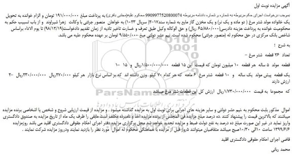 مزایده، مزایده فروش یک خانواده مولد شتر مرغ ( دو ماده و یک نر) و یک مخزن گاز مایع