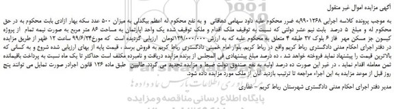 مزایده، مزایده فروش یک واحد اپارتمان به مساحت 86 متر مربع به صورت نیمه تمام  از پروژه کیسون 