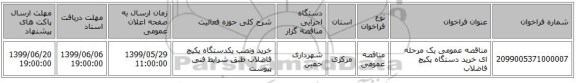 مناقصه عمومی یک مرحله ای خرید دستگاه پکیچ فاضلاب