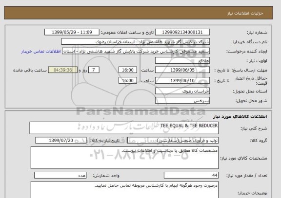 استعلام TEE EQUAL & TEE REDUCER