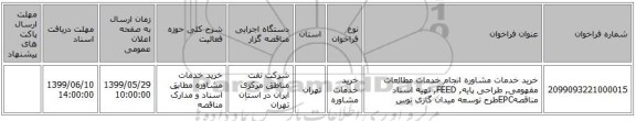 خرید خدمات مشاوره  انجام خدمات مطالعات مفهومی, طراحی پایه, FEED, تهیه اسناد مناقصهEPCطرح توسعه میدان گازی توس