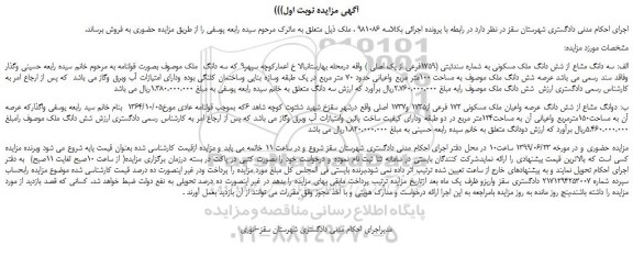 مزایده، مزایده فروش سه دانگ مشاع از شش دانگ ملک مسکونی به شماره سندثبتی (1759فرعی از یک اصلی ) 