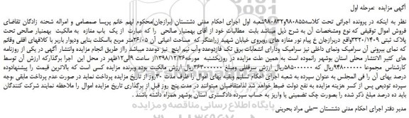 مزایده، مزایده فروش یک باب مغازه تحت پلاک ثبتی 3320/1409