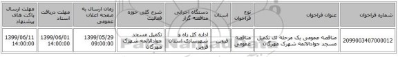 مناقصه عمومی یک مرحله ای تکمیل مسجد جوادالائمه شهرک مهرگان 