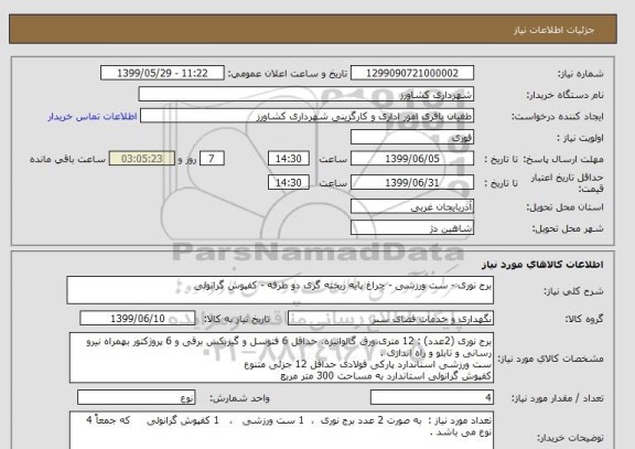استعلام برج نوری - ست ورزشی - چراغ پایه ریخته گری دو طرفه - کفپوش گرانولی