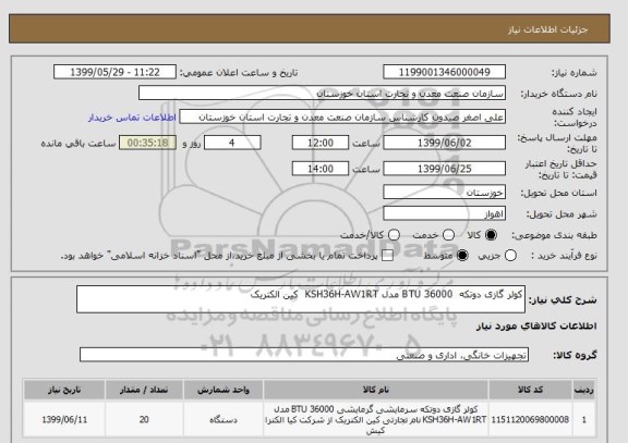 استعلام کولر گازی دوتکه  36000 BTU مدل KSH36H-AW1RT  کین الکتریک