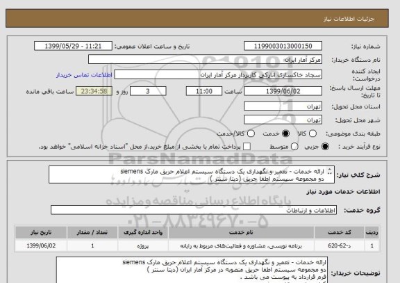 استعلام ارائه خدمات - تعمیر و نگهداری یک دستگاه سیستم اعلام حریق مارک siemens
دو مجموعه سیستم اطفا حریق (دیتا سنتر )
فرم قرارداد به پیوست می باشد .