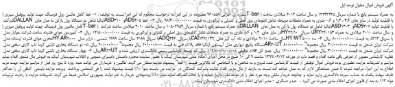 مزایده، مزایده فروش خط کامل ماشین رول فرمینگ جهت تولید پروفیل سپری و...