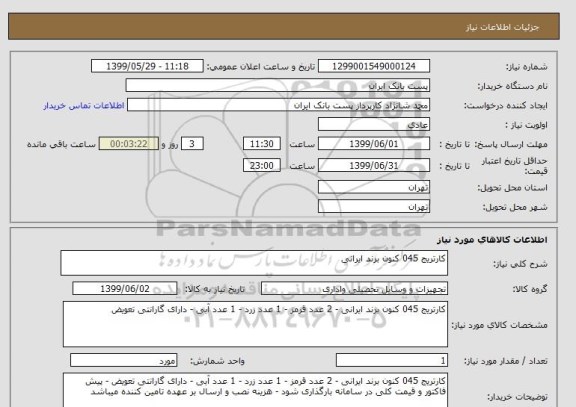 استعلام کارتریج 045 کنون برند ایرانی