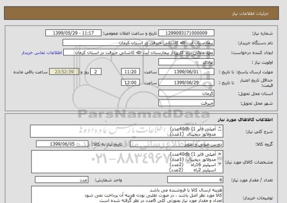 استعلام آمپلی فایر 40db (1عدد)
مدولاتور دیجیتال  (1عدد)
اسپلیتر 16راه     (2عدد)
اسپلیتر 2راه       (2عدد)
هزینه ارسال کالا با فروشنده می باشد