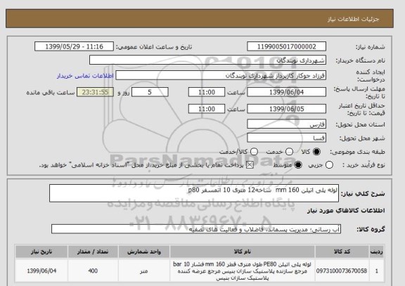 استعلام لوله پلی اتیلن 160 mm  شاخه12 متری 10 اتمسفر p80