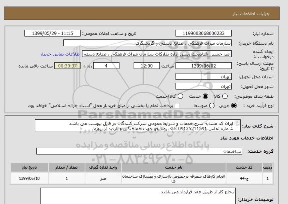 استعلام ایران کد مشابه شرح خدمات و شرایط عمومی شرکت کنندگان در فایل پیوست می باشد
شماره تماس 09125211591 آقای رضا جو جهت هماهنگی و بازدید از پروژه