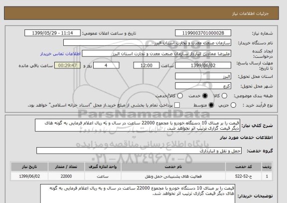 استعلام قیمت را بر مبنای 10 دستگاه خودرو با مجموع 22000 ساعت در سال و به ریال اعلام فرمایی به گونه های دیگر قیمت گزاری ترتیب اثر نخواهد شد.
